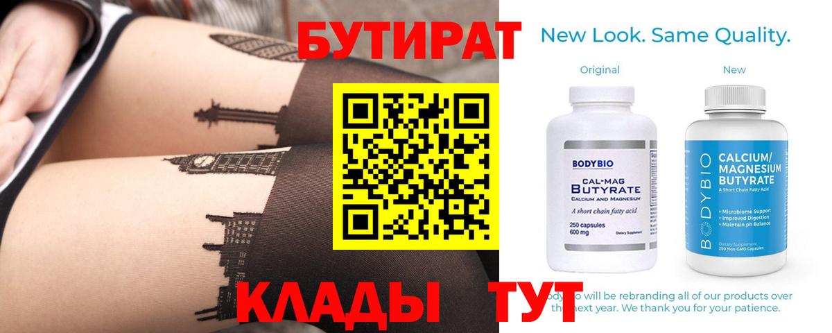 Бутират  Вход с VPN  Майкоп  БУТИРАТ Butirat 